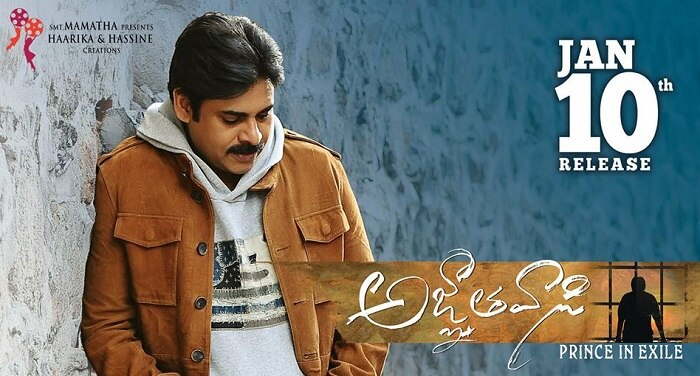 'అజ్ఞాతవాసి' రివ్యూ: అభిమానులకు పండగే..! 'అజ్ఞాతవాసి' రివ్యూ: అభిమానులకు పండగే..!