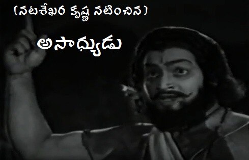 'అసాధ్యుడు'కి 50 వసంతాలు..! 'అసాధ్యుడు'కి 50 వసంతాలు..!