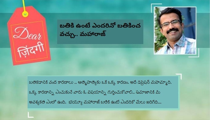 డియర్ జిందగీ: బతికి ఉంటే ఎందరినో బతికించవచ్చు భయ్యూ మహారాజ్ డియర్ జిందగీ: బతికి ఉంటే ఎందరినో బతికించవచ్చు భయ్యూ మహారాజ్