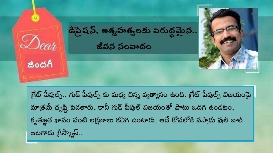 డియర్ జిందగీ : కృతజ్ఞత భావానికి పెద్దపీట వేద్దాం డియర్ జిందగీ : కృతజ్ఞత భావానికి పెద్దపీట వేద్దాం