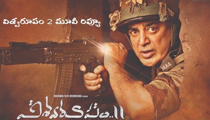 విశ్వరూపం2 మూవీ రివ్యూ విశ్వరూపం2 మూవీ రివ్యూ