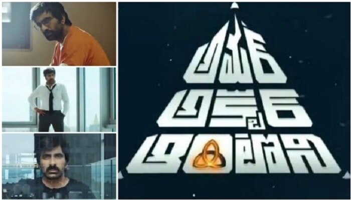 ఆసక్తిరేపుతున్న &#039;అమర్‌ అక్బర్ ఆంటోనీ&#039; టీజర్