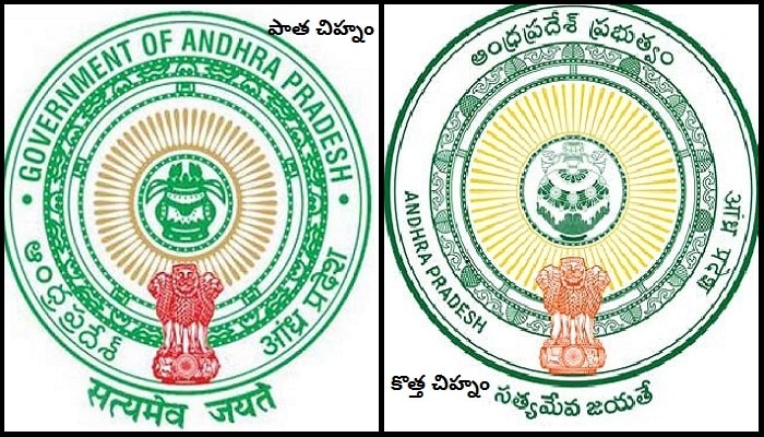 ఇకపై ఏపీ సర్కార్కు కొత్త చిహ్నం ఇకపై ఏపీ సర్కార్కు కొత్త చిహ్నం