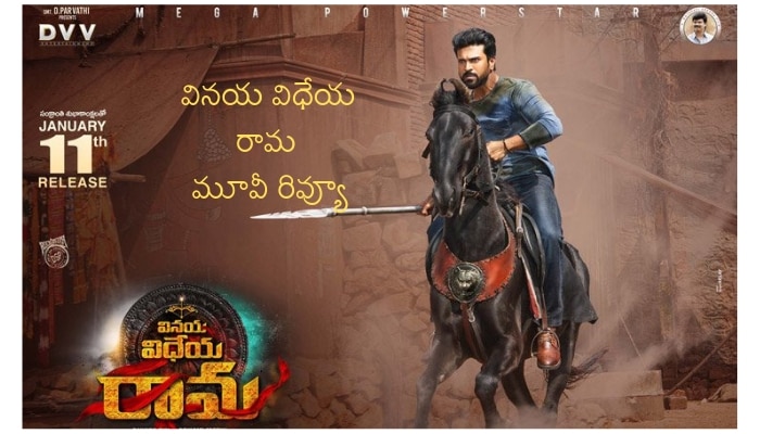 వినయ విధేయ రామ మూవీ రివ్యూ వినయ విధేయ రామ మూవీ రివ్యూ