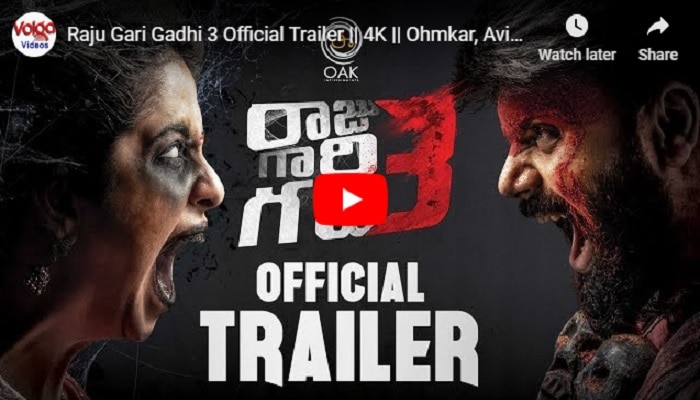రాజు గారి గది 3 ట్రైలర్ రాజు గారి గది 3 ట్రైలర్