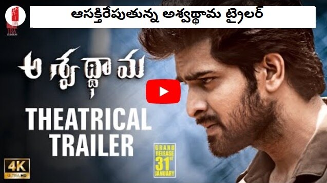Ashwathama trailer : ఆసక్తిరేపుతున్న అశ్వథ్థామ ట్రైలర్ Ashwathama trailer : ఆసక్తిరేపుతున్న అశ్వథ్థామ ట్రైలర్