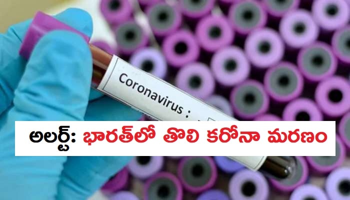 COVID-19 Deaths In India: ఆ తప్పిదంతోనే భారత్‌లో తొలి కరోనా మరణం!