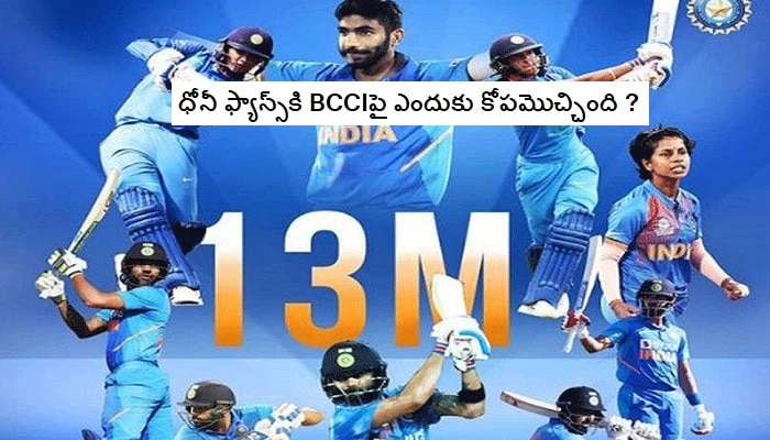 ధోనీ ఫ్యాన్స్కి ఆగ్రహం తెప్పించిన BCCI పోస్టర్ ధోనీ ఫ్యాన్స్కి ఆగ్రహం తెప్పించిన BCCI పోస్టర్