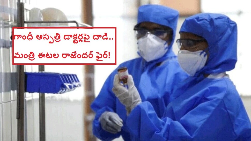 Gandhi hospital: డాక్టర్లపై దాడి ఘటన.. స్పందించిన ఆరోగ్య శాఖ మంత్రి Gandhi hospital: డాక్టర్లపై దాడి ఘటన.. స్పందించిన ఆరోగ్య శాఖ మంత్రి