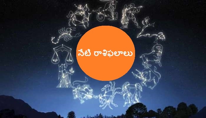 Today`s horoscope: నేటి రాశిఫలాలు.. ఏ రాశి వారి జాతకం ఎలా ఉంది ? Today`s horoscope: నేటి రాశిఫలాలు.. ఏ రాశి వారి జాతకం ఎలా ఉంది ?