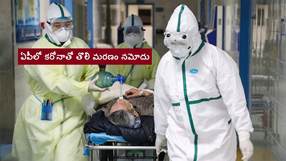 COVID-19 first death in AP : ఏపీలో కరోనాతో తొలి మరణం.. ఆస్పత్రిలో చేరిన ...
