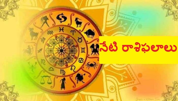 Today`s horoscope: నేటి రాశిఫలాలు.. ఈ రాశి వారు ఏది కోరుకుంటే అది జరిగిపోతుందట Today`s horoscope: నేటి రాశిఫలాలు.. ఈ రాశి వారు ఏది కోరుకుంటే అది జరిగిపోతుందట