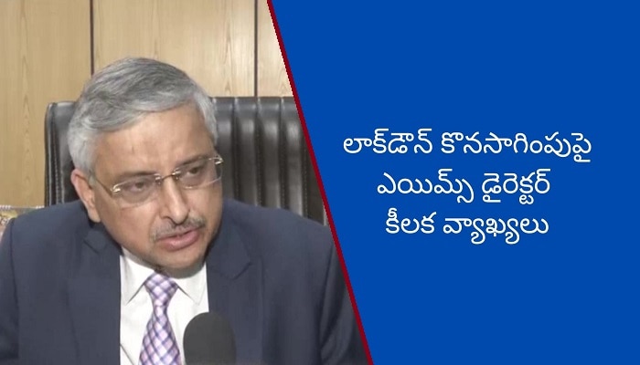 ఆ ప్రాంతాల్లో లాక్డౌన్ కొనసాగితే కొనసాగొచ్చు: ఎయిమ్స్ డైరెక్టర్ కీలక వ్యాఖ్యలు ఆ ప్రాంతాల్లో లాక్డౌన్ కొనసాగితే కొనసాగొచ్చు: ఎయిమ్స్ డైరెక్టర్ కీలక వ్యాఖ్యలు