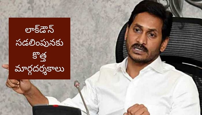 లాక్‌డౌన్ సడలింపునకు ఏపీ సర్కార్ కొత్త మార్గదర్శకాలు ఇవే