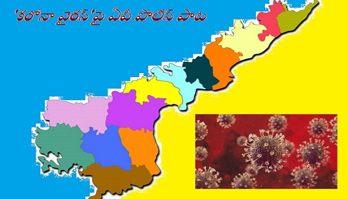 &#039;కరోనా వైరస్&#039;పై ఏపీ పోలీస్ పాట