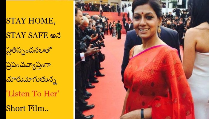 Listen to her: మహిళలపై జరుగుతున్న గృహహింసపై లఘు చిత్రాన్ని నిర్మించిన నందితాదాస్.. Listen to her: మహిళలపై జరుగుతున్న గృహహింసపై లఘు చిత్రాన్ని నిర్మించిన నందితాదాస్..