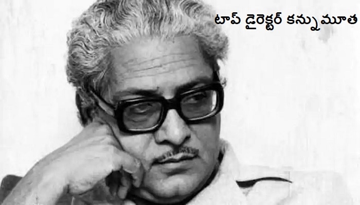 ప్రముఖ అగ్ర దర్శకుడు కన్నుమూత