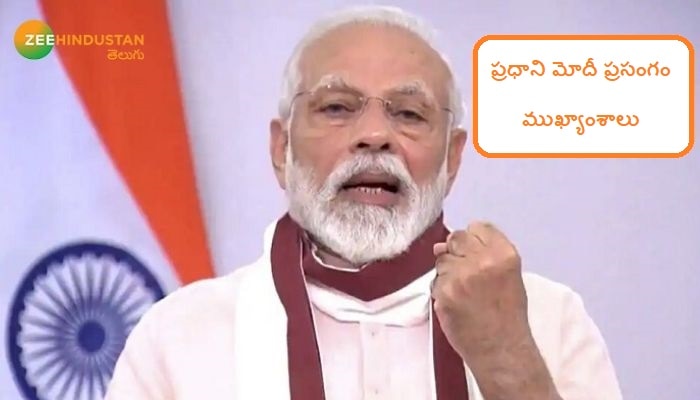 PM Modi speech highlights: ప్రధాని మోదీ ప్రసంగం హైలైట్స్ PM Modi speech highlights: ప్రధాని మోదీ ప్రసంగం హైలైట్స్