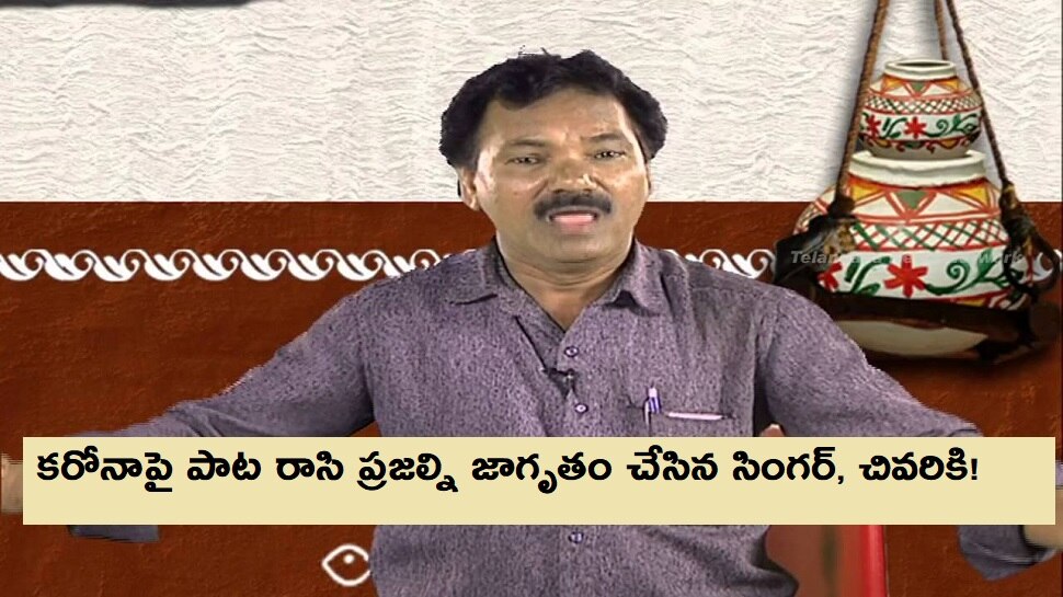 కోవిడ్‌పై యుద్ధమంటూ పాట రాసి..  కరోనాతోనే కన్నుమూసిన నిస్సార్