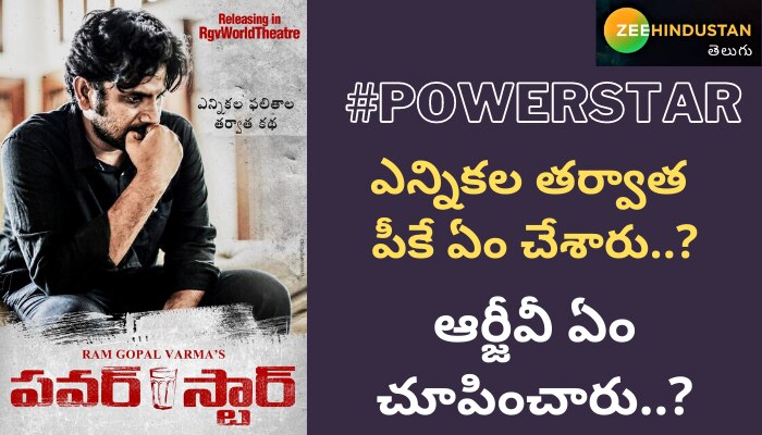 Power Star: వైరల్ అవుతోన్న ఆర్జీవీ పవర్‌స్టార్ ఫస్ట్‌లుక్ పోస్టర్