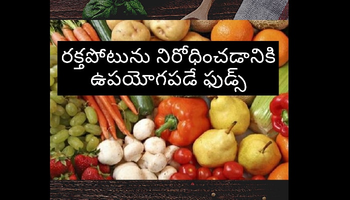 How to check BP: హై బీపీకి చెక్ పెట్టే ఫుడ్స్ ఇవే How to check BP: హై బీపీకి చెక్ పెట్టే ఫుడ్స్ ఇవే