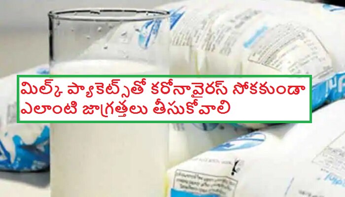 మీ ప్యాకెట్ పాలు Coronavirus నుండి సురక్షితమేనా ? మీ ప్యాకెట్ పాలు Coronavirus నుండి సురక్షితమేనా ?