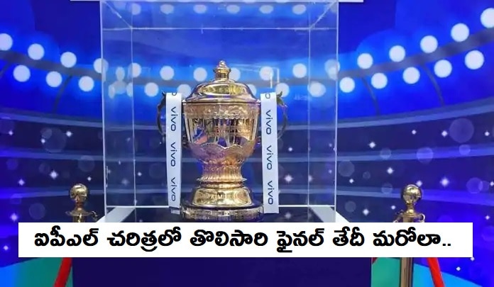 IPL ఫైనల్ తేదీ మార్పు.. 13 ఏళ్లలో తొలిసారిగా! IPL ఫైనల్ తేదీ మార్పు.. 13 ఏళ్లలో తొలిసారిగా!