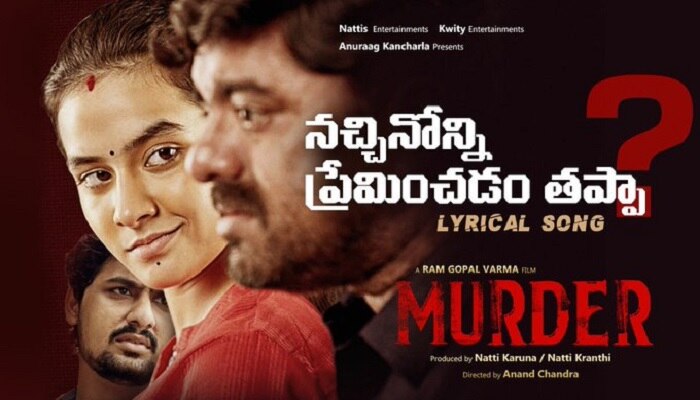 Murder Songs: నచ్చినోన్ని ప్రేమించడం తప్పా? సాంగ్ రిలీజ్ చేసిన RGV