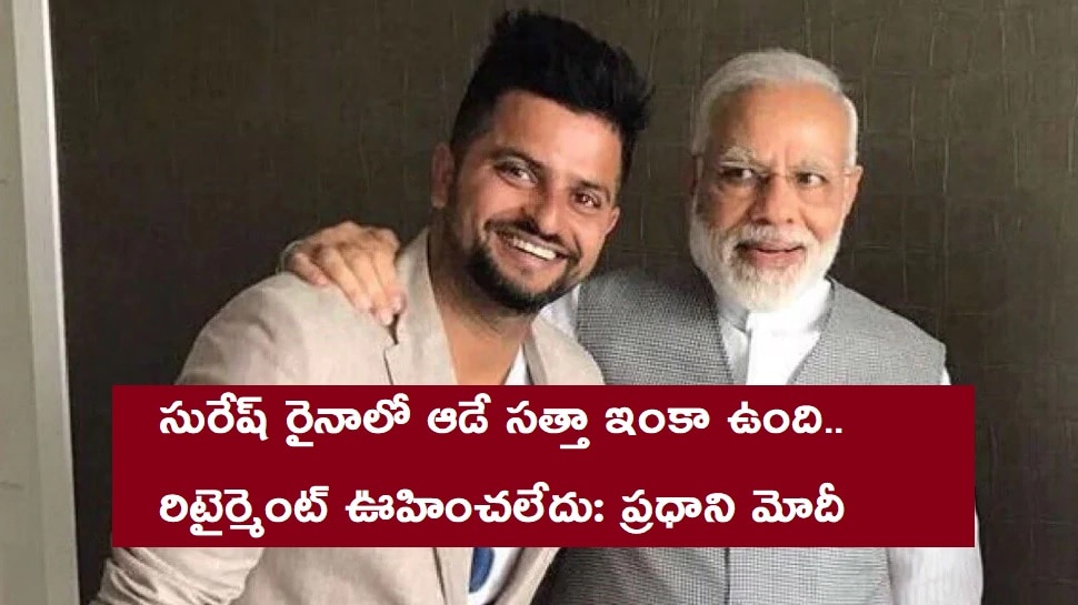 Suresh Raina Reply To PM Modi: ప్రధాని మోదీ లేఖపై స్పందించిన సురేష్ రైనా