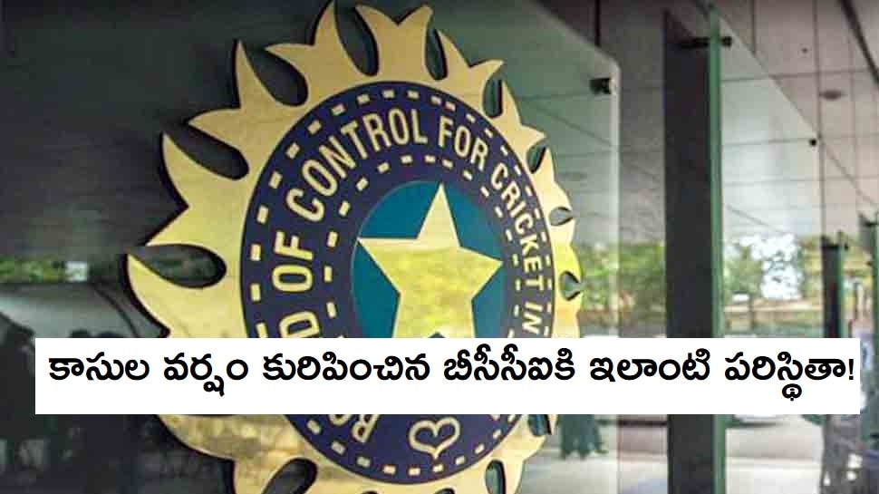 BCCI: దిక్కుతోచని స్థితిలో బీసీసీఐ!