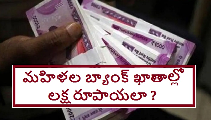 మహిళల Bank account లో లక్ష రూపాయలు డిపాజిట్.. ఇందులో నిజం ఎంత ? మహిళల Bank account లో లక్ష రూపాయలు డిపాజిట్.. ఇందులో నిజం ఎంత ?