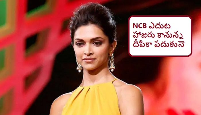 Deepika Padukone name in Drugs case: విచారణకు సిద్ధమవుతున్న దీపికా పదుకునె Deepika Padukone name in Drugs case: విచారణకు సిద్ధమవుతున్న దీపికా పదుకునె