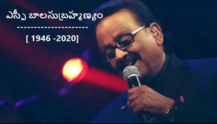 SP Balasubrahmanyam died: ఎస్పీ బాలసుబ్రహ్మణ్యం ఇక లేరు SP Balasubrahmanyam died: ఎస్పీ బాలసుబ్రహ్మణ్యం ఇక లేరు