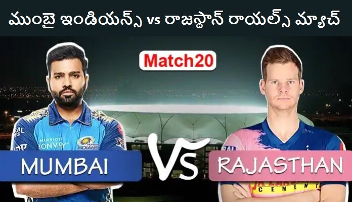 MI vs RR match highlights: రాజస్థాన్ రాయల్స్‌ను చిత్తుగా ఓడించిన ముంబై ఇండియన్స్