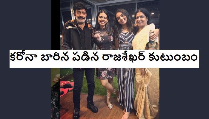 Rajasekhar, Jeevitha: రాజశేఖర్, జీవిత, ఇద్దరు కూతుళ్లకు కరోనా