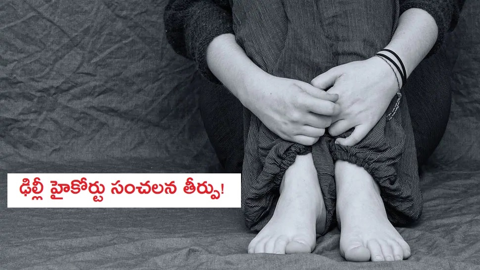 Marriage Promise: ఆ శారీరక సంబంధాన్ని అత్యాచారంగా పరిగణించలేం: సంచలన తీర్పు