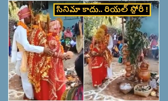 Viral news : ఒకేసారి ఇద్దరు లవర్స్‌ని పెళ్లి చేసుకున్న ముద్దుల ప్రియుడు