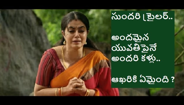 Sundari Trailer: అందమైన యువతికి ఇన్ని కష్టాలా ?