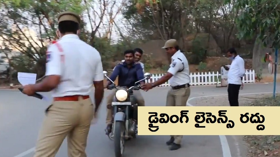 Traffic Rules: ఇకనుంచి జరిమానాలు ఉండవు, ఏకంగా Driving License శాశ్వతంగా రద్దు