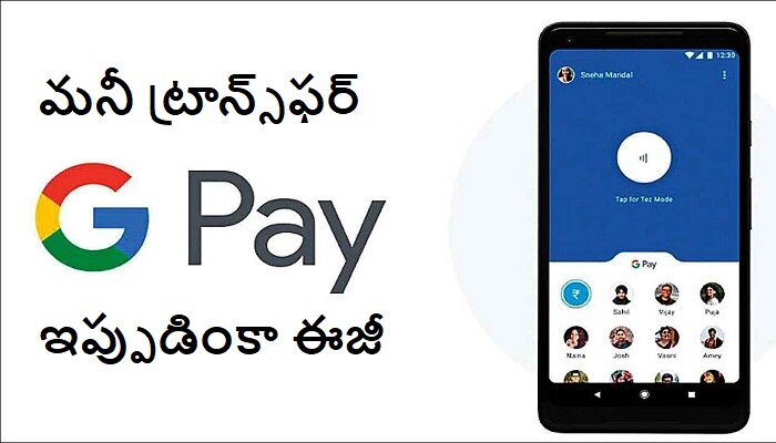 Google Pay users కి గుడ్ న్యూస్.. అమెరికా నుంచి భారత్‌కి ఇక ఈజీగా మనీ ట్రాన్స్‌ఫర్