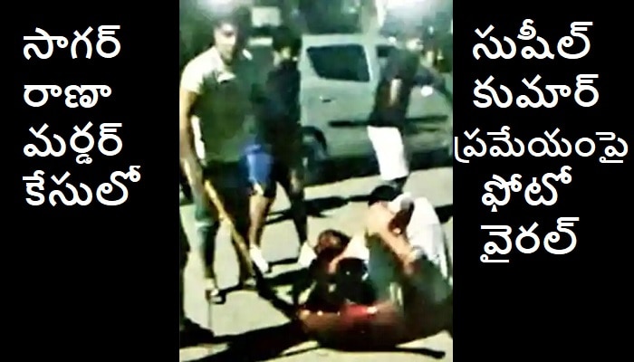 Sagar Rana murder case: సాగర్ రాణాపై Sushil Kumar కర్రతో దాడికి పాల్పడుతున్న ఫోటో వైరల్