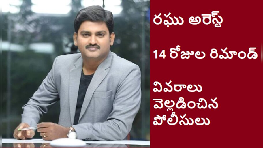 Tolivelugu journalist Raghu arrested in Gurrampodu land disputes issue ...