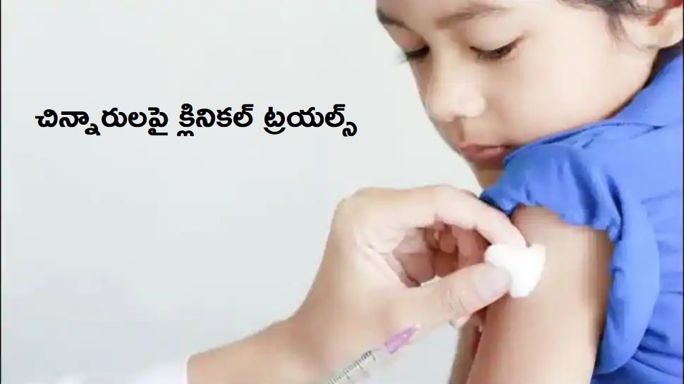 AIIMS Delhi Covaxin Trials: నేటి నుంచి చిన్నారులపై Bharat Biotech క్లినికల్ ట్రయల్స్