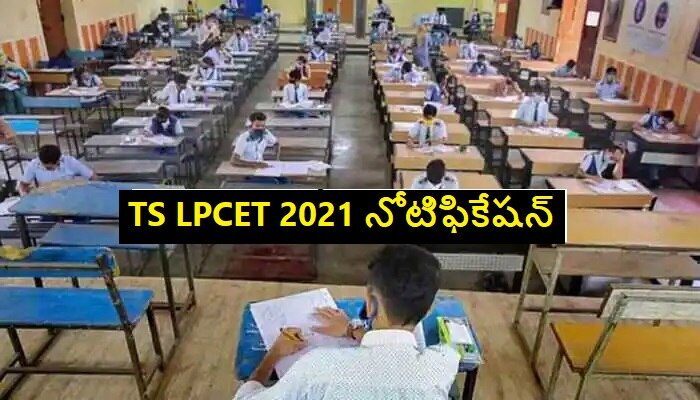 TS LPCET 2021: టిఎస్ ఎల్‌పి సెట్ నోటిఫికేషన్ విడుదల