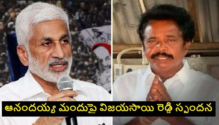 Anandaiah mandu: ఆనందయ్య మందు పంపిణీపై MP Vijayasai Reddy ప్రకటన