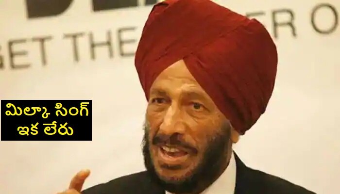 Milkha Singh dies of COVID-19: కరోనాతో మిల్కా సింగ్ మృతి