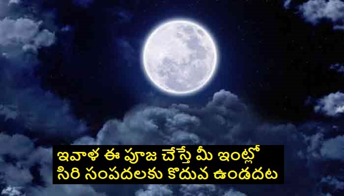 Jyeshtha Purnima 2021 puja, remedies: జ్యేష్య పూర్ణిమ నాడు ఈ పూజ చేస్తే వ్యాపారంలో లాభాలు, ఇంట్లో సిరి సంపదలకు కొదువ ఉండదట