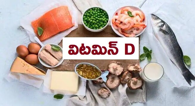 Vitamin D Benefits: విటమిన్ డి లోపం ఉన్నవారిలో కోవిడ్19 మరణాలు అధికం, సర్వేలో వెల్లడి