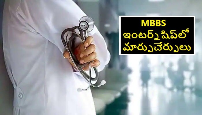 AYUSH training for MBBS interns: ఎంబీబీఎస్ ఇంటర్న్‌లకు ఆయుష్‌లో ట్రైనింగ్