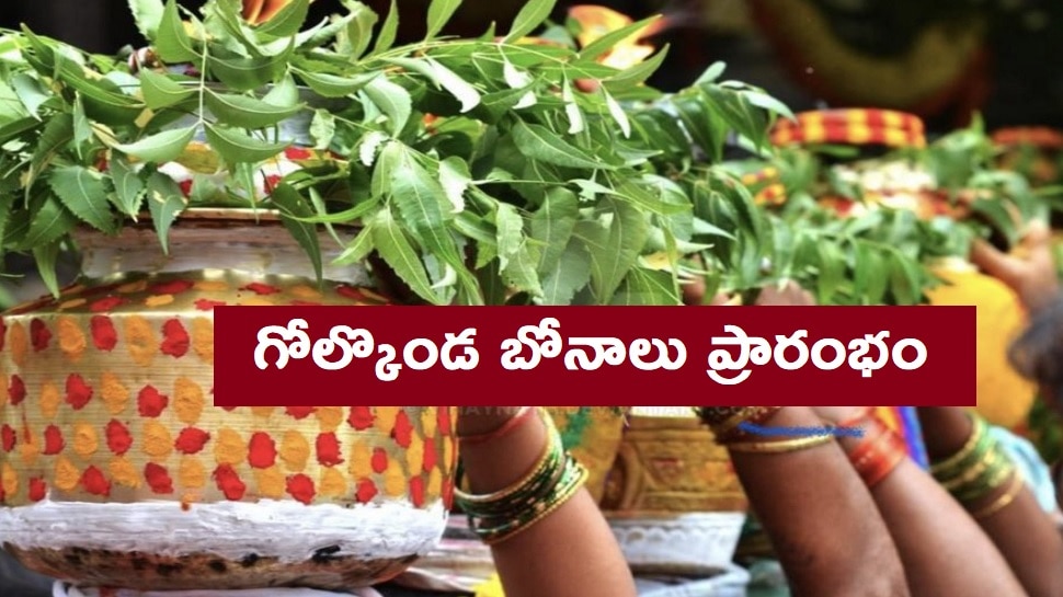 Golconda Bonalu 2021: గోల్కొండ బోనాలు ప్రారంభం, ఘనంగా జరుపుకోవాలని Chiranjeevi విషెస్